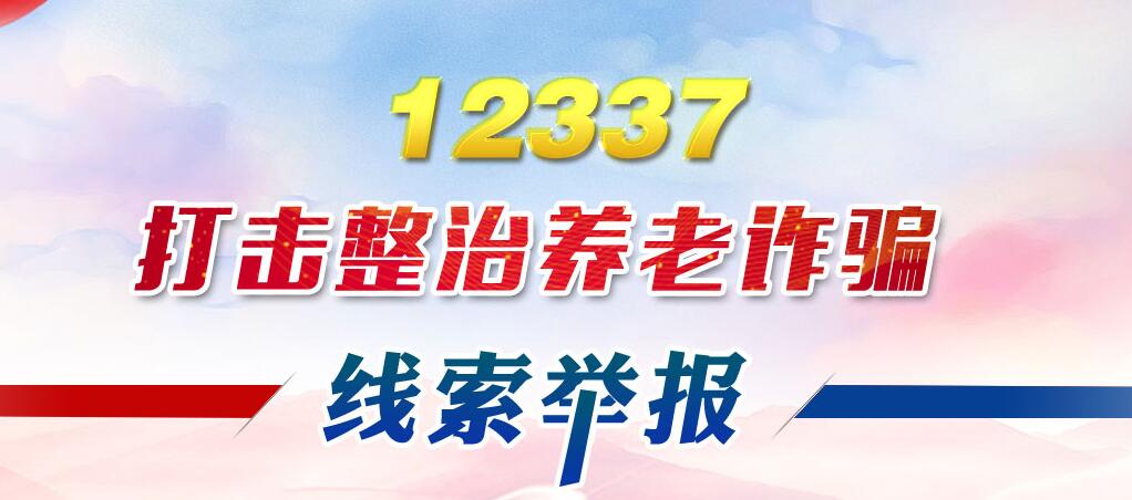 涉养老诈骗有害信息举报专区