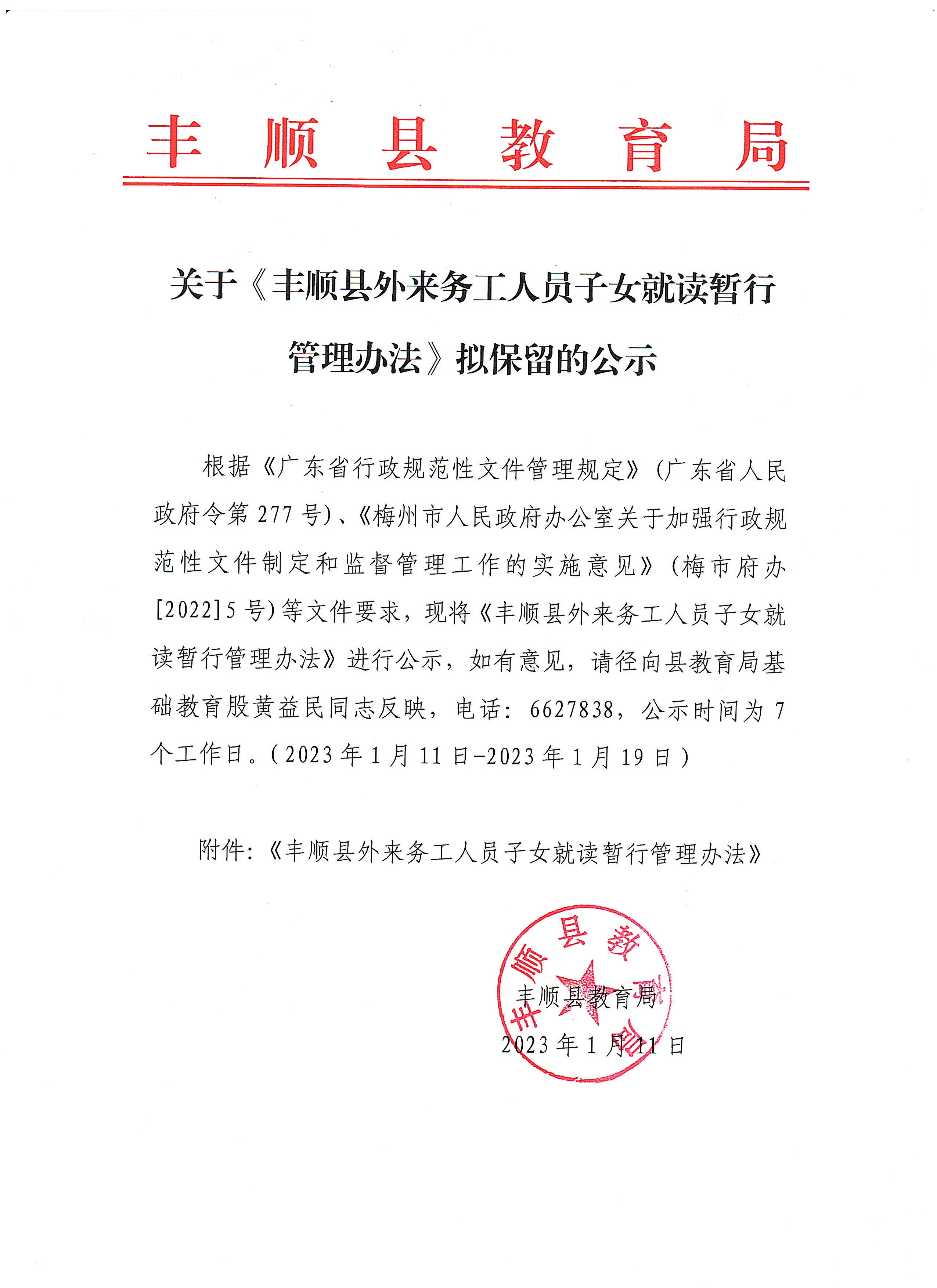 关于《365bet体育线上投注_bst365app_365dni是什么外来务工人员子女就读暂行管理办法》拟保留的公示.jpg